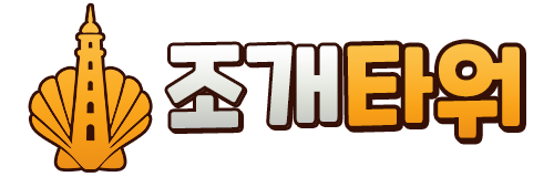 조개타워